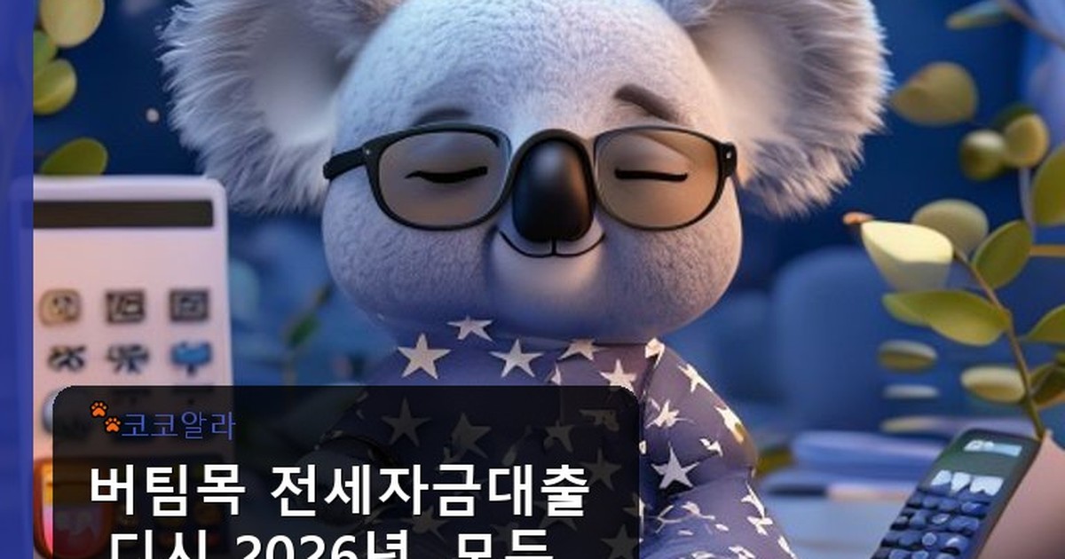 버팀목 전세자금대출 디시 - legal.aaa12a.co.kr 캐릭터