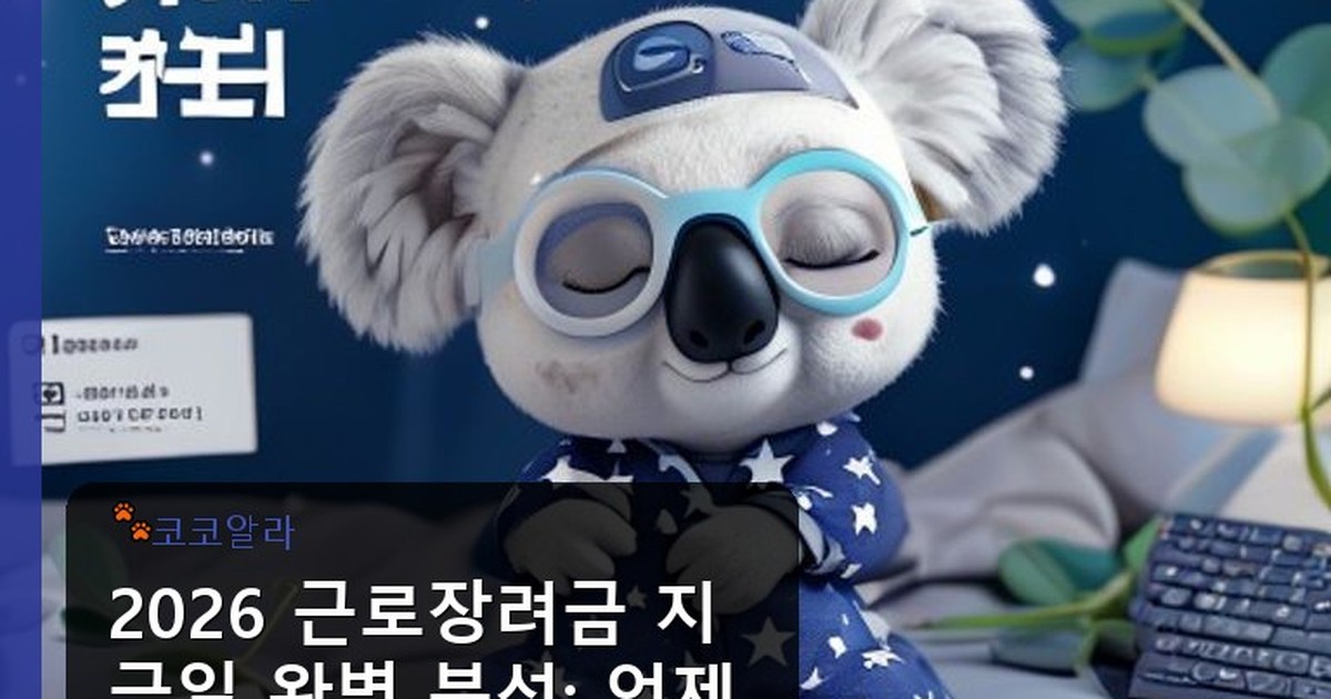 근로장려금 지급일 2026 - legal.aaa12a.co.kr 캐릭터