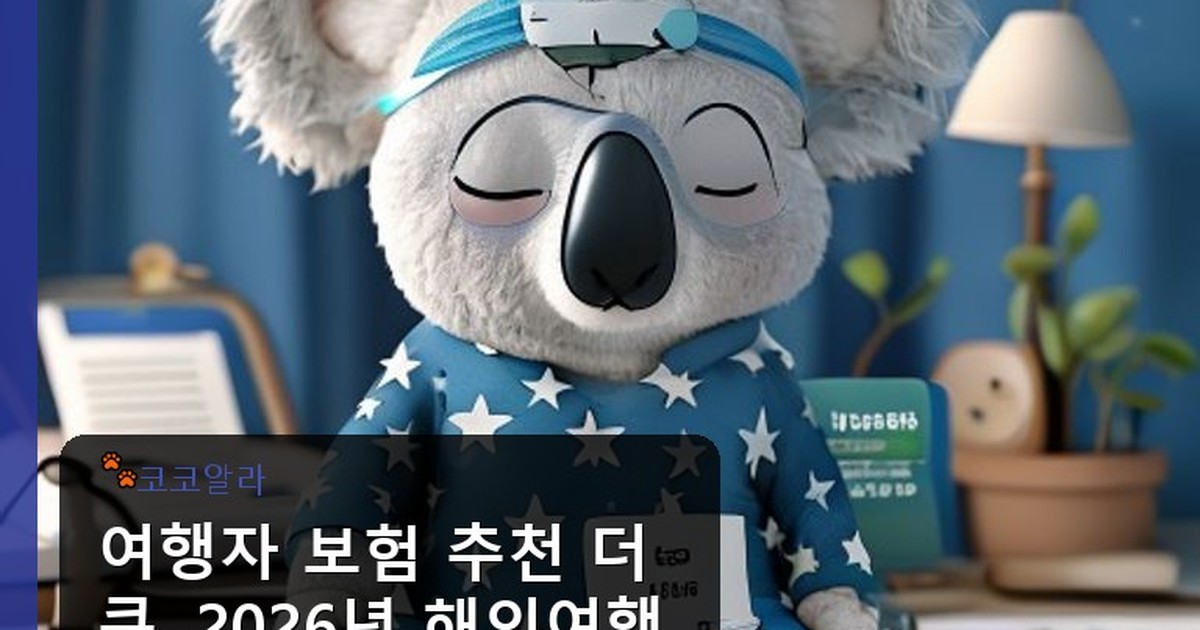 여행자 보험 추천 더쿠 - legal.aaa12a.co.kr 캐릭터