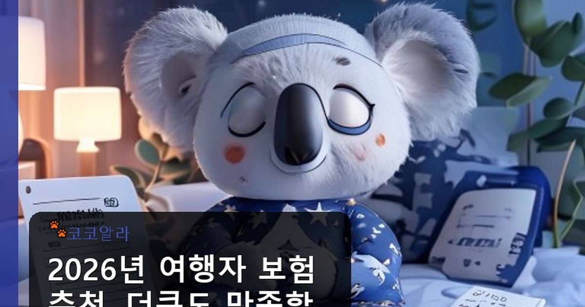 여행자 보험 추천 더쿠 - legal.aaa12a.co.kr 캐릭터