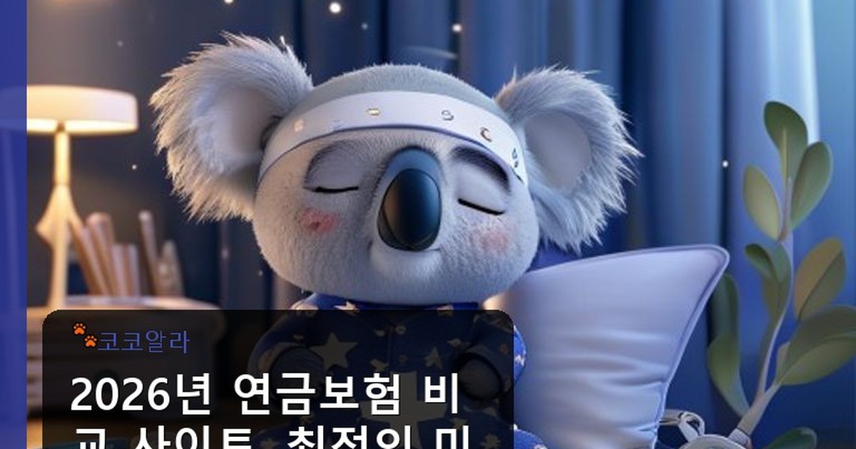 연금보험 비교 사이트 - legal.aaa12a.co.kr 캐릭터
