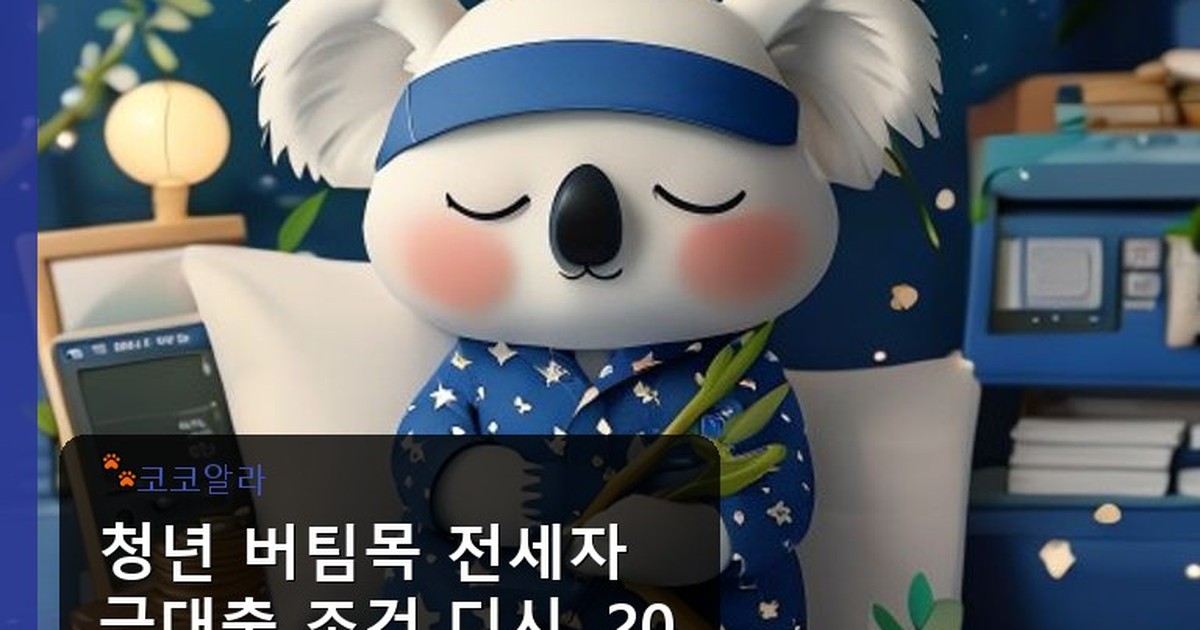 청년 버팀목 전세자금대출 조건 디시 - legal.aaa12a.co.kr 캐릭터
