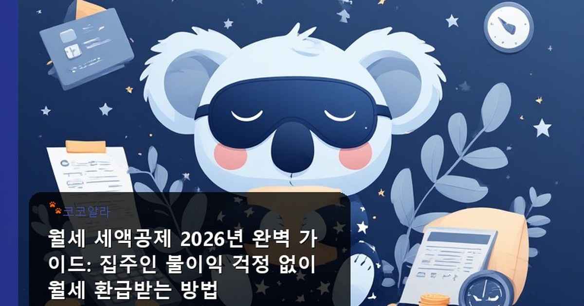 월세 세액공제 집주인 불이익 - legal.aaa12a.co.kr 캐릭터
