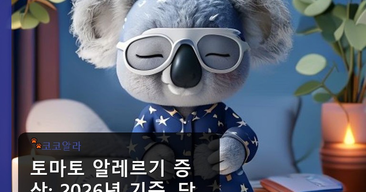 토마토 알레르기 증상 - legal.aaa12a.co.kr 캐릭터