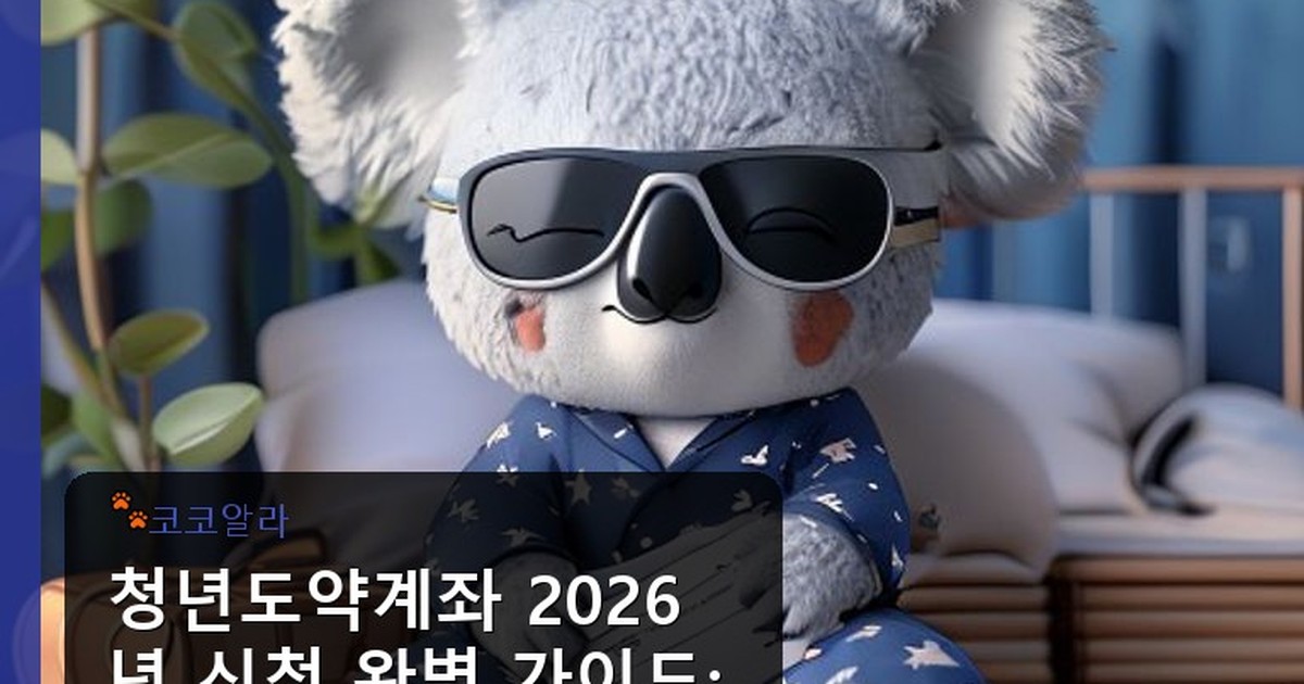 청년도약계좌 신청 - legal.aaa12a.co.kr 캐릭터