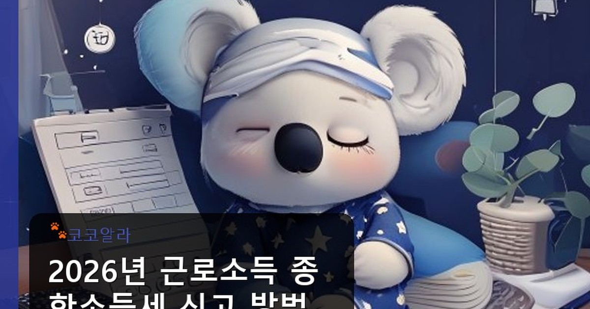 종합소득세 신고 방법 근로소득 - legal.aaa12a.co.kr 캐릭터