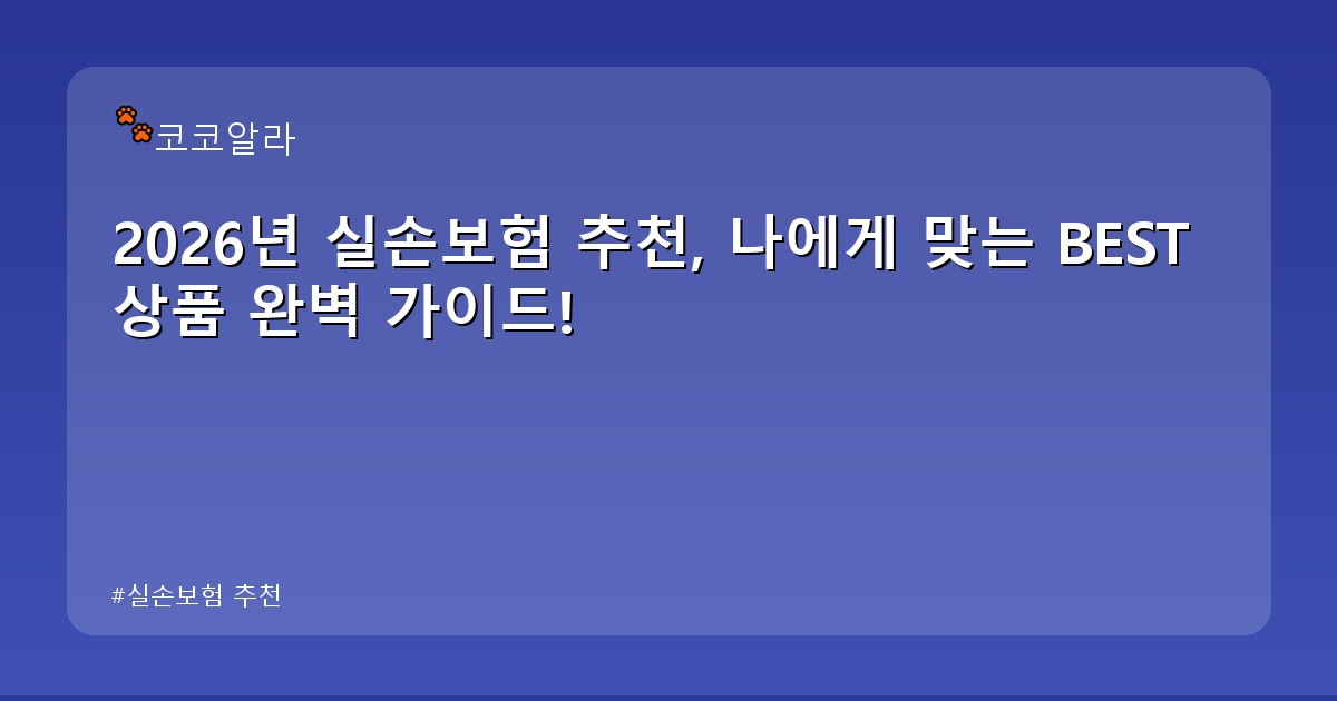 실손보험 추천 - legal.aaa12a.co.kr 캐릭터