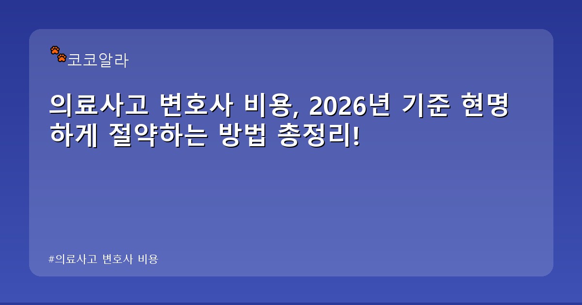 의료사고 변호사 비용 - legal.aaa12a.co.kr 캐릭터