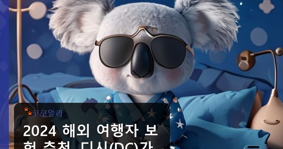 해외 여행자 보험 추천 디시 - legal.aaa12a.co.kr 캐릭터