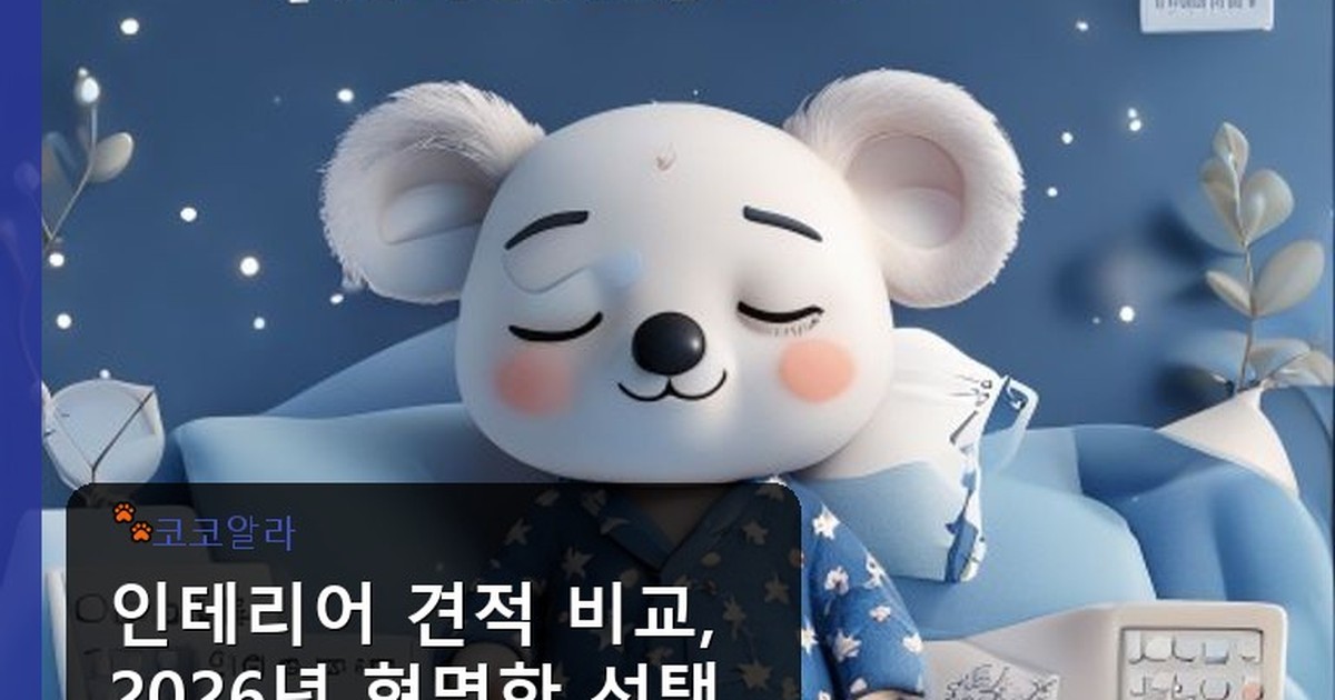 인테리어 견적 비교 사이트 - legal.aaa12a.co.kr 캐릭터