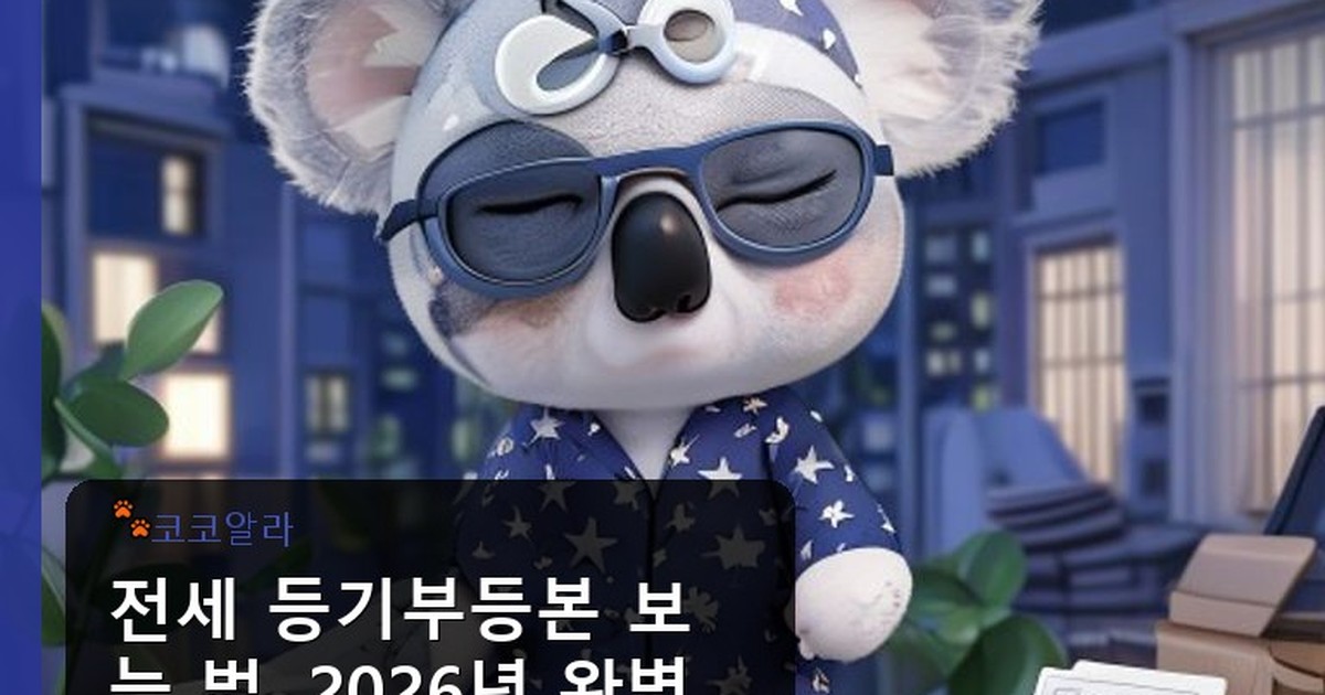 전세 등기부등본 보는 법 - legal.aaa12a.co.kr 캐릭터