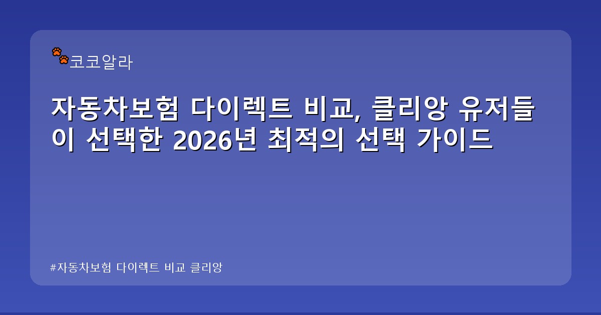자동차보험 다이렉트 비교 클리앙 - legal.aaa12a.co.kr 캐릭터