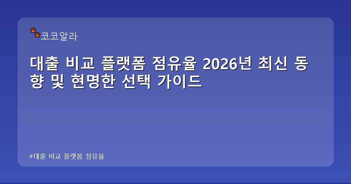 대출 비교 플랫폼 점유율 - legal.aaa12a.co.kr 캐릭터