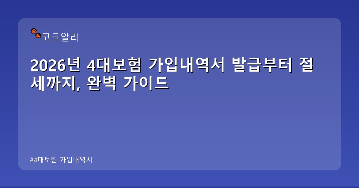 4대보험 가입내역서 - legal.aaa12a.co.kr 캐릭터