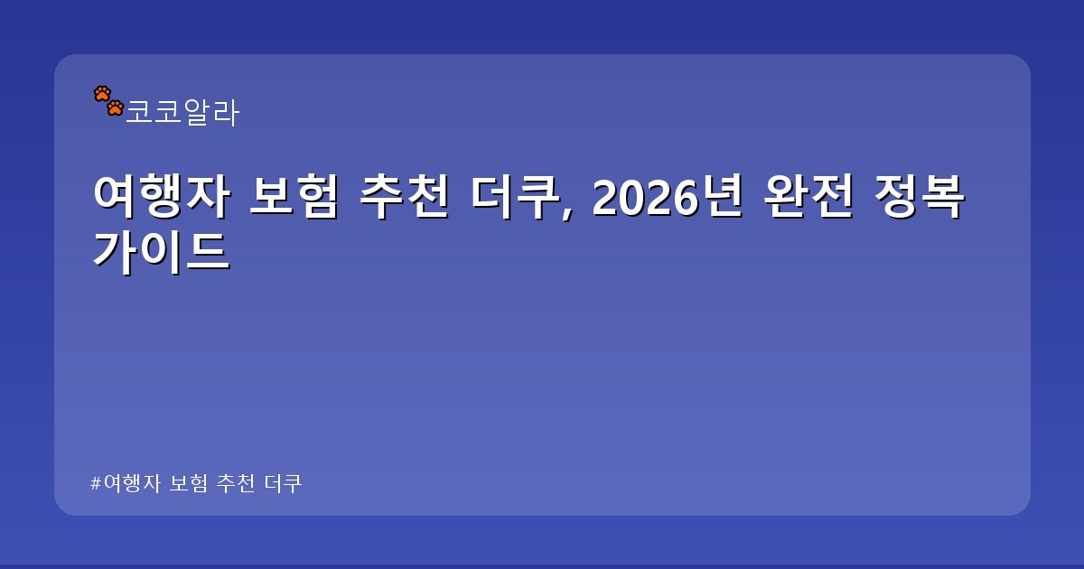 여행자 보험 추천 더쿠 - legal.aaa12a.co.kr 캐릭터
