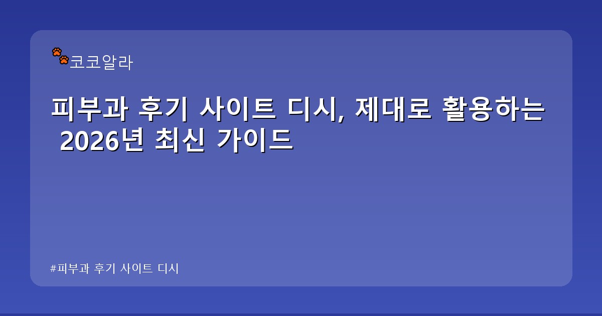 피부과 후기 사이트 디시 - legal.aaa12a.co.kr 캐릭터