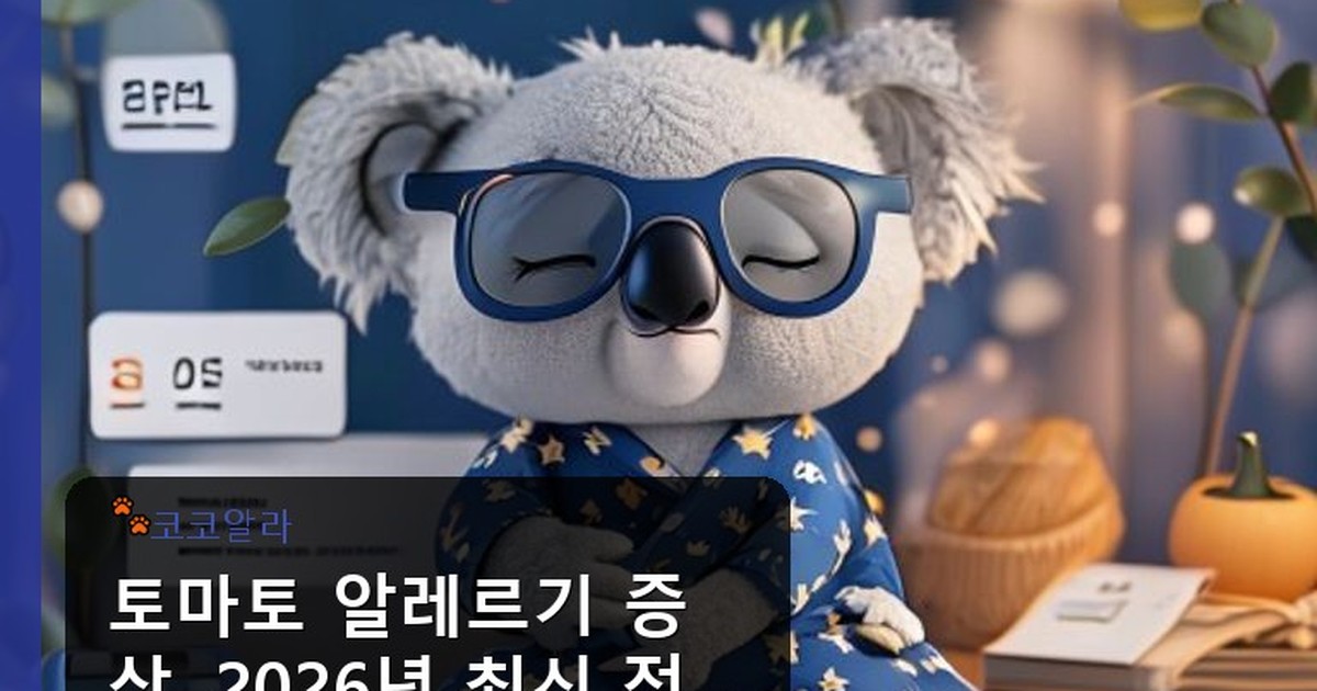 토마토 알레르기 증상 - legal.aaa12a.co.kr 캐릭터