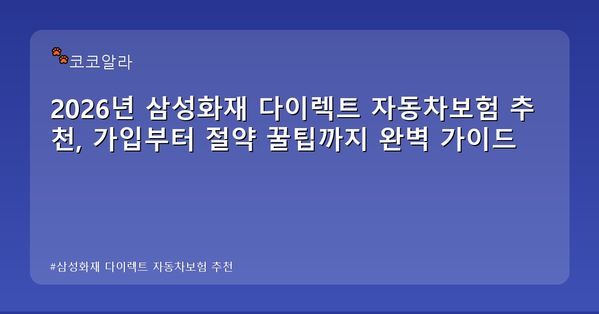 삼성화재 다이렉트 자동차보험 추천 - legal.aaa12a.co.kr 캐릭터