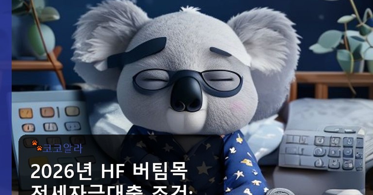 hf 버팀목 전세자금대출 조건 - legal.aaa12a.co.kr 캐릭터
