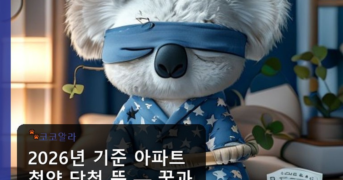 아파트 청약 당첨 뜻 - legal.aaa12a.co.kr 캐릭터