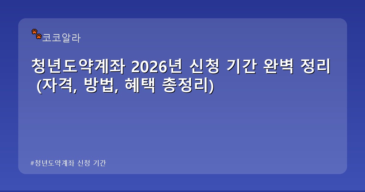 청년도약계좌 신청 기간 - legal.aaa12a.co.kr 캐릭터