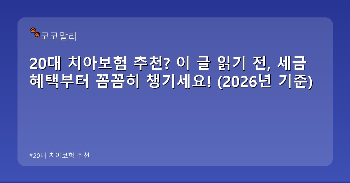 20대 치아보험 추천 - legal.aaa12a.co.kr 캐릭터