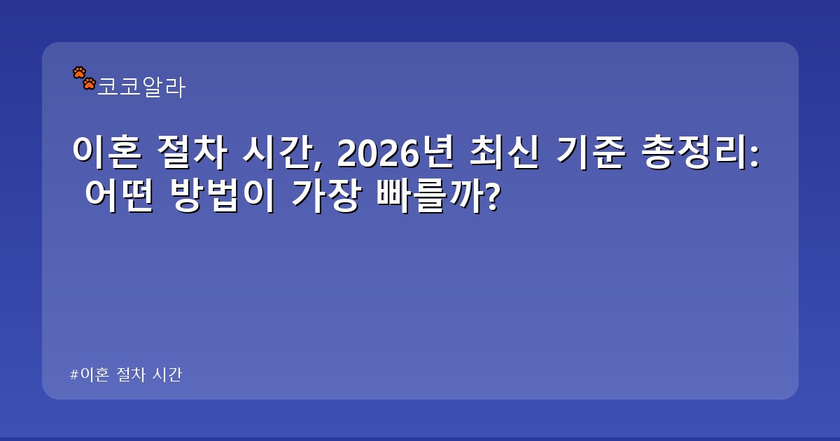 이혼 절차 시간 - legal.aaa12a.co.kr 캐릭터