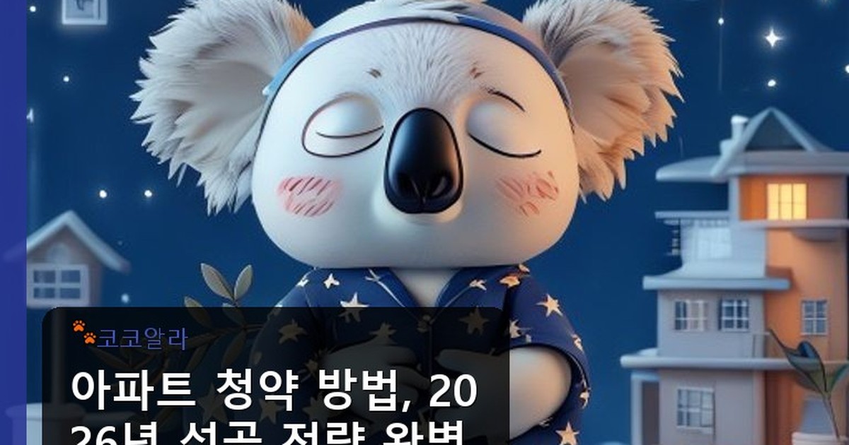 아파트 청약 방법 - legal.aaa12a.co.kr 캐릭터