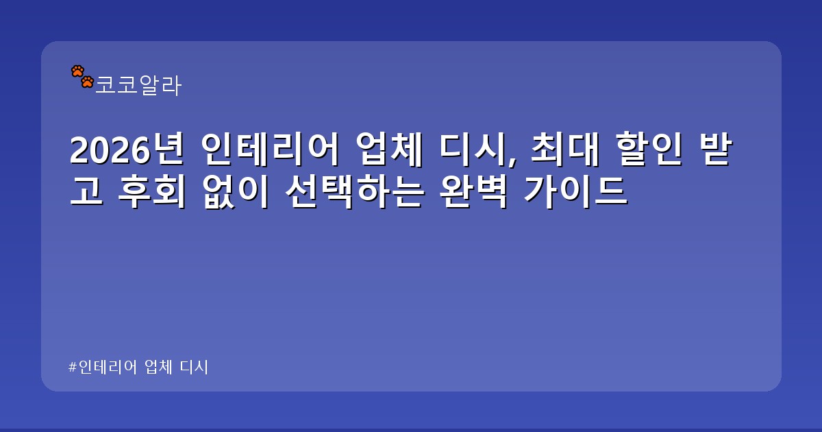 인테리어 업체 디시 - legal.aaa12a.co.kr 캐릭터