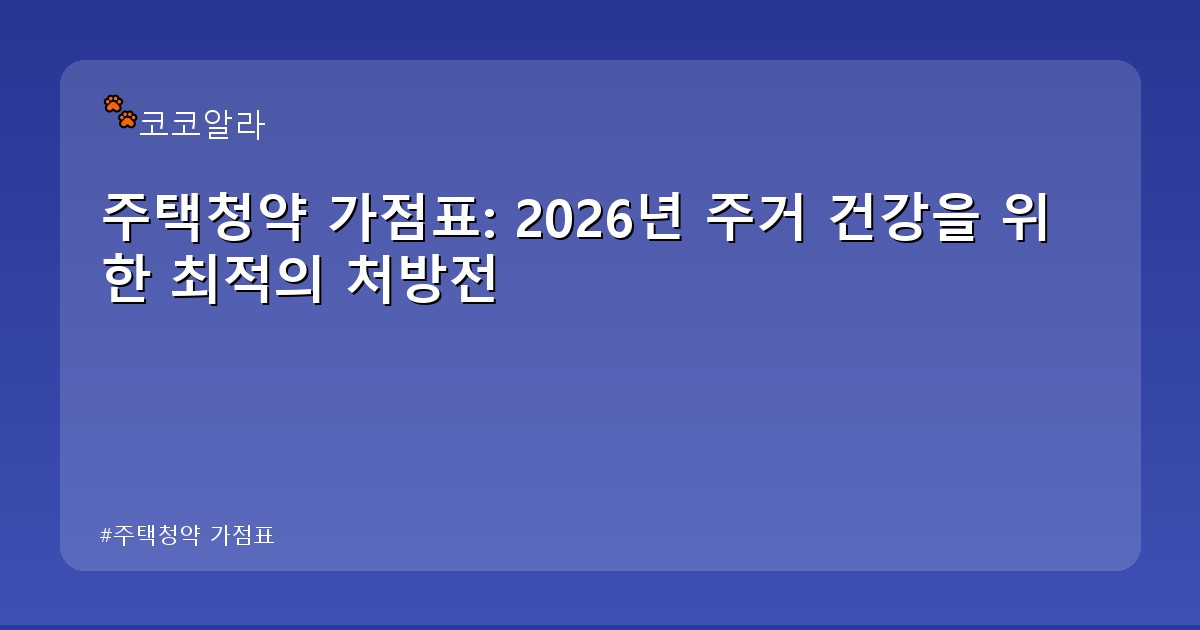 주택청약 가점표 - legal.aaa12a.co.kr 캐릭터