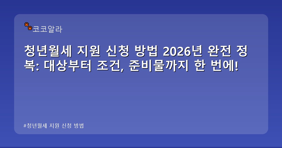 청년월세 지원 신청 방법 - legal.aaa12a.co.kr 캐릭터