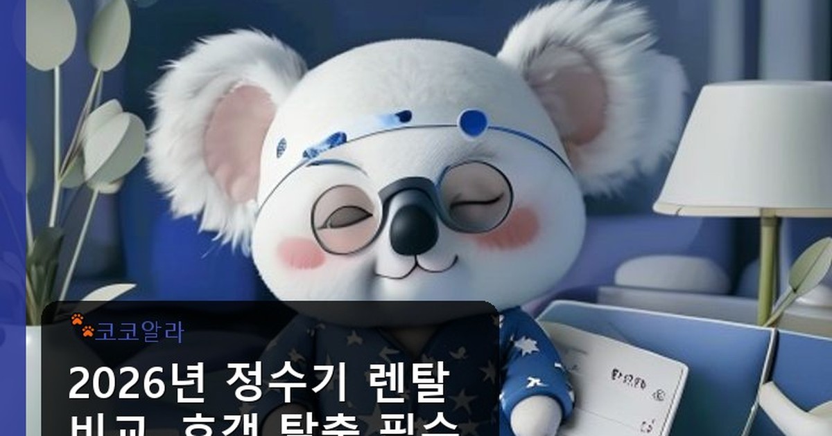 정수기 렌탈 비교 - legal.aaa12a.co.kr 캐릭터