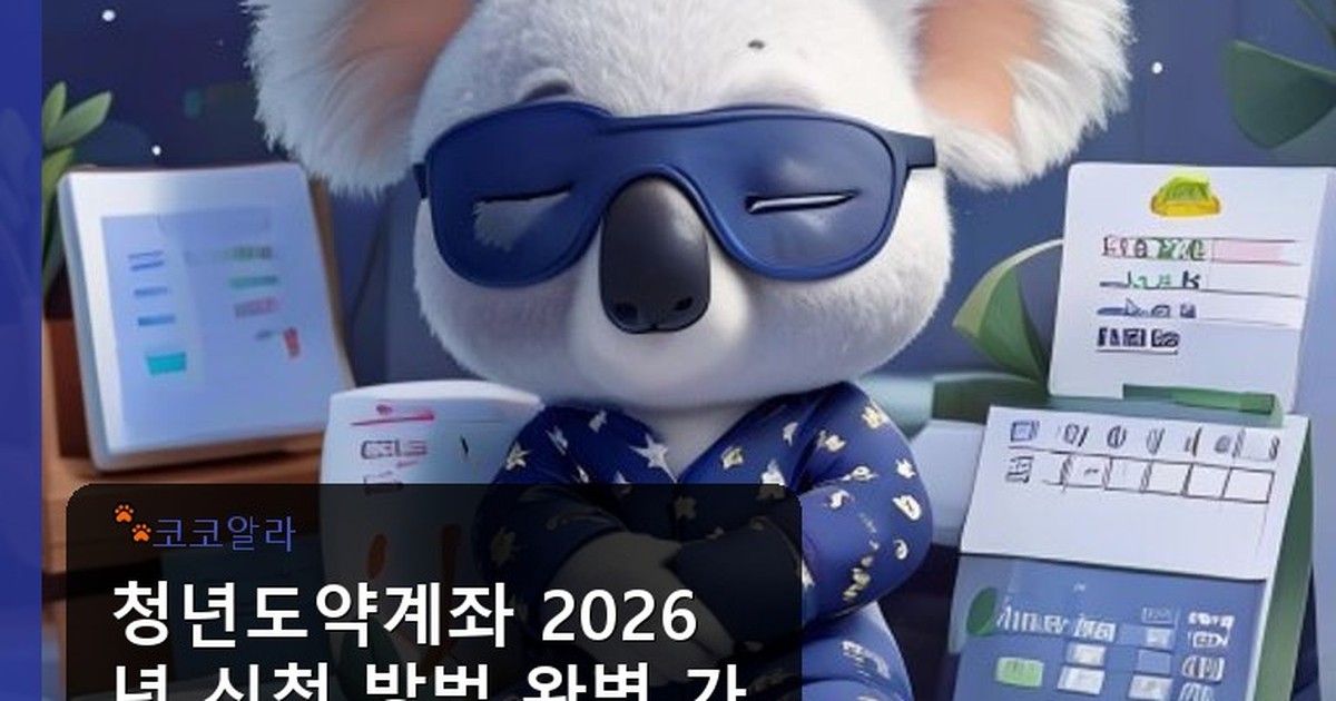 청년도약계좌 신청 방법 디시 - legal.aaa12a.co.kr 캐릭터