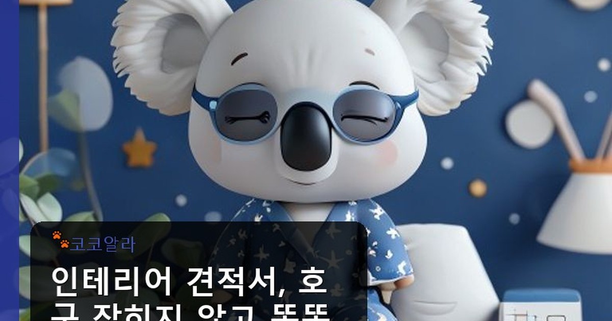 인테리어 견적서 - legal.aaa12a.co.kr 캐릭터