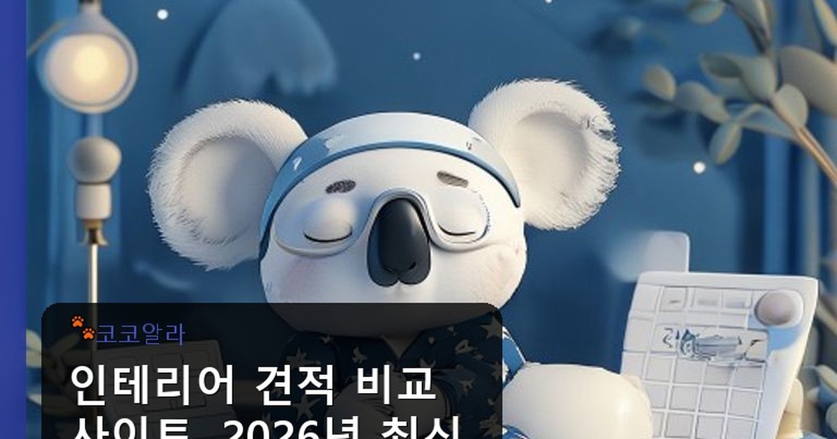 인테리어 견적 비교 사이트 - legal.aaa12a.co.kr 캐릭터