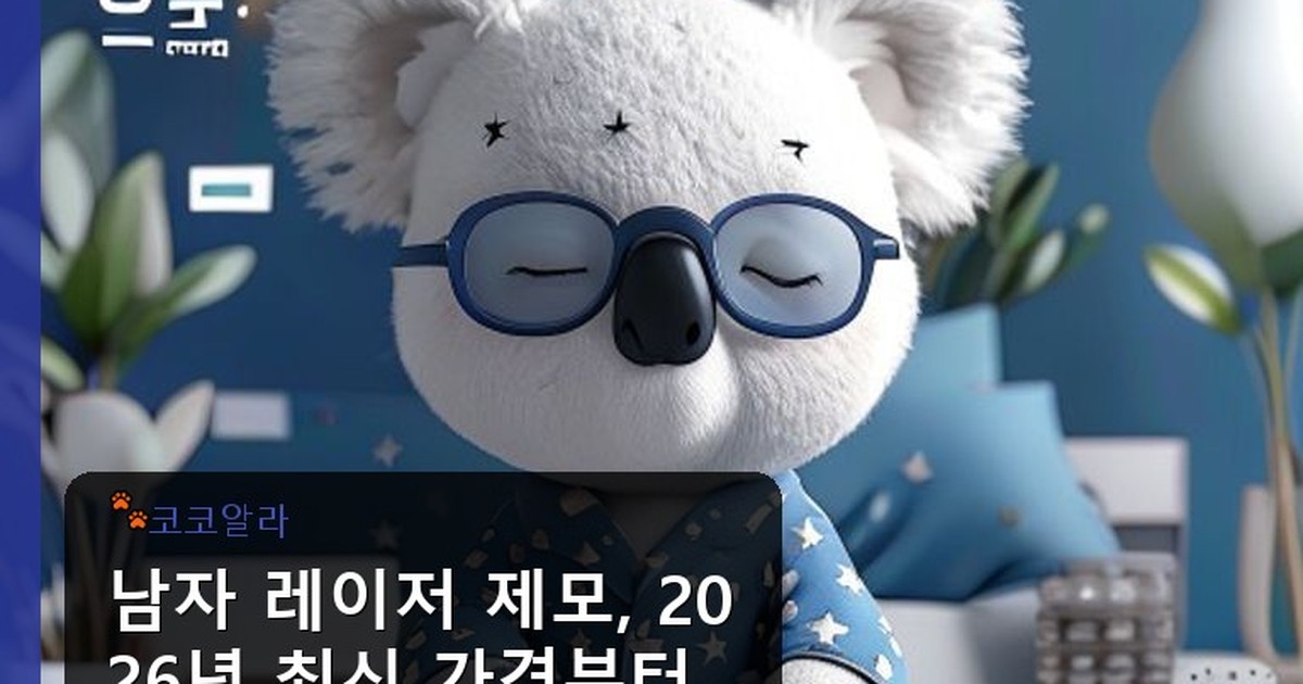 남자 레이저 제모 가격 비교 - legal.aaa12a.co.kr 캐릭터