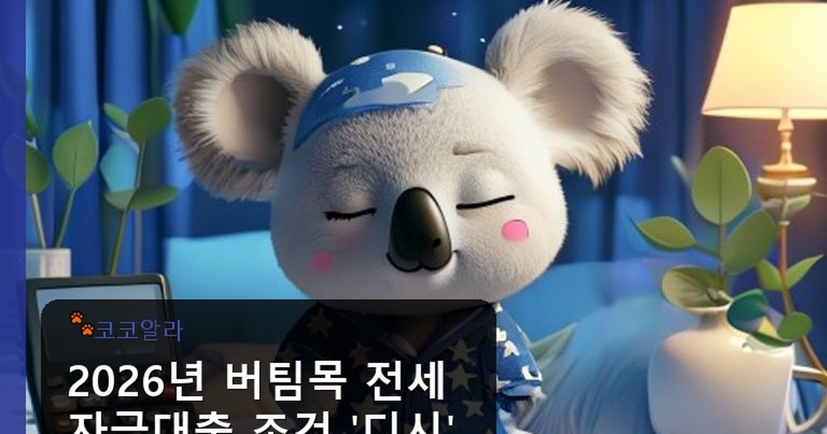 버팀목 전세자금대출 조건 디시 - legal.aaa12a.co.kr 캐릭터
